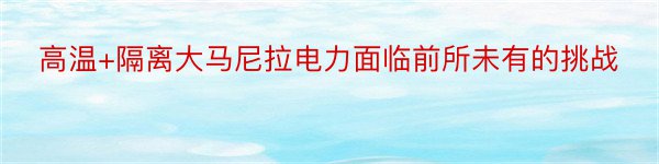 高温+隔离大马尼拉电力面临前所未有的挑战