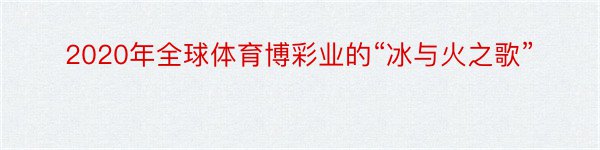 2020年全球体育博彩业的“冰与火之歌”