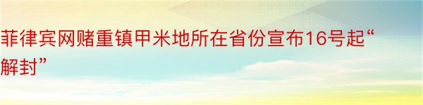 菲律宾网赌重镇甲米地所在省份宣布16号起“解封”