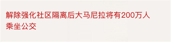 解除强化社区隔离后大马尼拉将有200万人乘坐公交