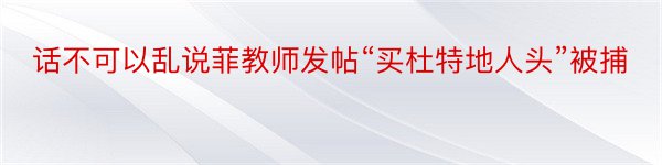 话不可以乱说菲教师发帖“买杜特地人头”被捕