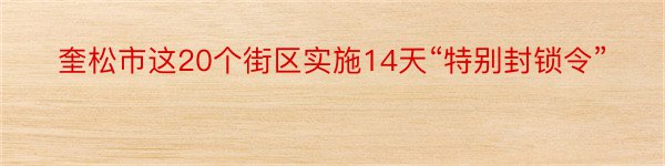 奎松市这20个街区实施14天“特别封锁令”