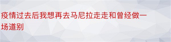 疫情过去后我想再去马尼拉走走和曾经做一场道别