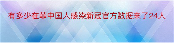 有多少在菲中国人感染新冠官方数据来了24人