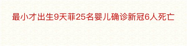 最小才出生9天菲25名婴儿确诊新冠6人死亡