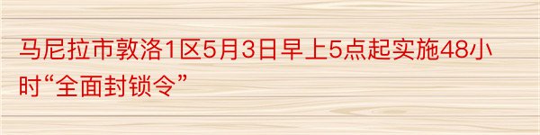 马尼拉市敦洛1区5月3日早上5点起实施48小时“全面封锁令”