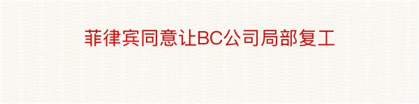 菲律宾同意让BC公司局部复工