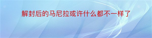 解封后的马尼拉或许什么都不一样了