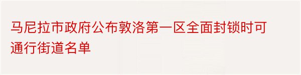 马尼拉市政府公布敦洛第一区全面封锁时可通行街道名单