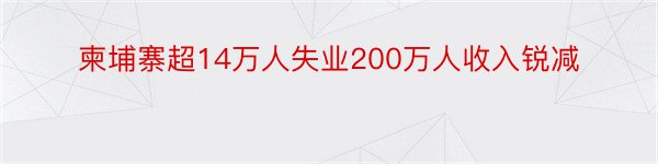 柬埔寨超14万人失业200万人收入锐减