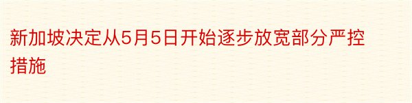 新加坡决定从5月5日开始逐步放宽部分严控措施