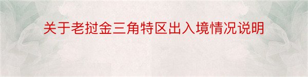 关于老挝金三角特区出入境情况说明