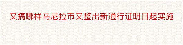 又搞哪样马尼拉市又整出新通行证明日起实施