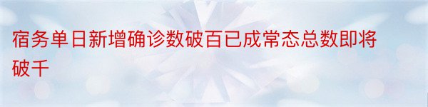 宿务单日新增确诊数破百已成常态总数即将破千