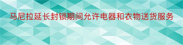 马尼拉延长封锁期间允许电器和衣物送货服务