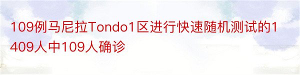 109例马尼拉Tondo1区进行快速随机测试的1409人中109人确诊