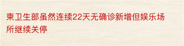 柬卫生部虽然连续22天无确诊新增但娱乐场所继续关停