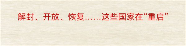 解封、开放、恢复……这些国家在“重启”