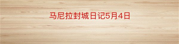 马尼拉封城日记5月4日