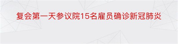 复会第一天参议院15名雇员确诊新冠肺炎