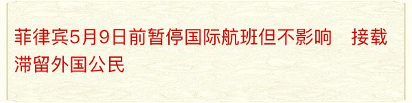 菲律宾5月9日前暂停国际航班但不影响​接载滞留外国公民