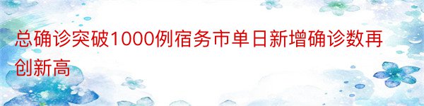 总确诊突破1000例宿务市单日新增确诊数再创新高