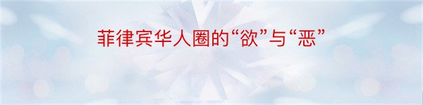 菲律宾华人圈的“欲”与“恶”