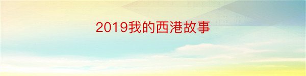 2019我的西港故事