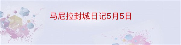 马尼拉封城日记5月5日