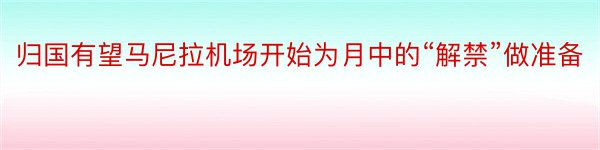 归国有望马尼拉机场开始为月中的“解禁”做准备