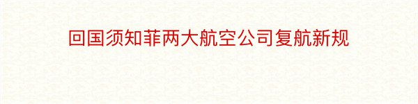 回国须知菲两大航空公司复航新规