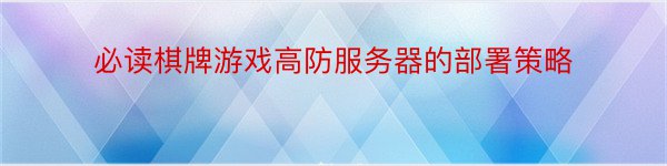 必读棋牌游戏高防服务器的部署策略