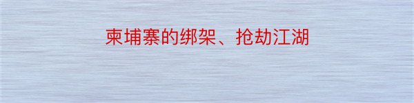 柬埔寨的绑架、抢劫江湖