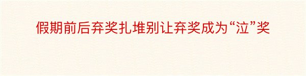 假期前后弃奖扎堆别让弃奖成为“泣”奖