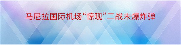 马尼拉国际机场“惊现”二战未爆炸弹