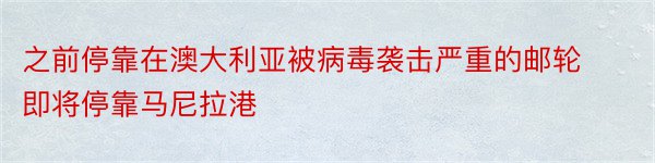 之前停靠在澳大利亚被病毒袭击严重的邮轮即将停靠马尼拉港