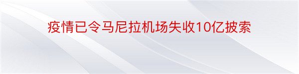 疫情已令马尼拉机场失收10亿披索