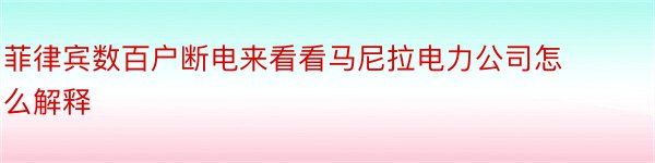 菲律宾数百户断电来看看马尼拉电力公司怎么解释