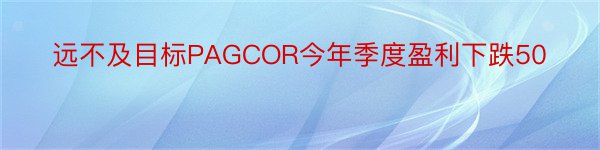 远不及目标PAGCOR今年季度盈利下跌50