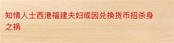 知情人士西港福建夫妇或因兑换货币招杀身之祸