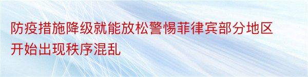 防疫措施降级就能放松警惕菲律宾部分地区开始出现秩序混乱