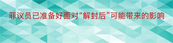 菲议员已准备好面对“解封后”可能带来的影响