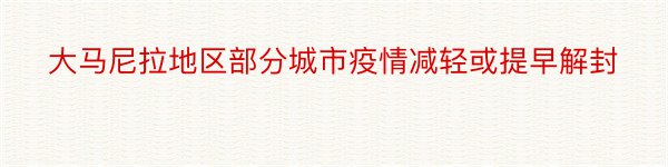 大马尼拉地区部分城市疫情减轻或提早解封