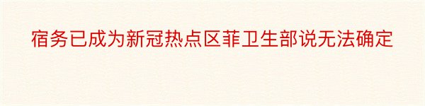 宿务已成为新冠热点区菲卫生部说无法确定