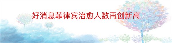 好消息菲律宾治愈人数再创新高