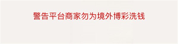 警告平台商家勿为境外博彩洗钱