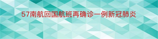 57南航回国航班再确诊一例新冠肺炎