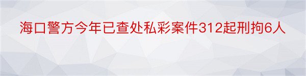 海口警方今年已查处私彩案件312起刑拘6人