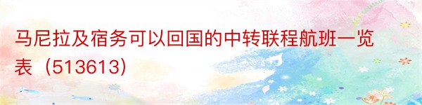 马尼拉及宿务可以回国的中转联程航班一览表（513613）