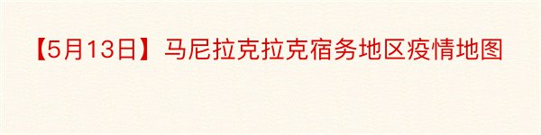 【5月13日】马尼拉克拉克宿务地区疫情地图